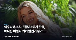 아우터뱅크스 넷플릭스에서 완결, 매디슨 베일리 퀴어 발언이 주가엔 안 먹히는 이유