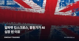 알파벳 킹스크로스, 홍등가가 AI 심장 된 이유