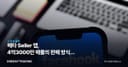 메타 Seller 앱, 4억3000만 매물의 판매 방식을 바꾼다
