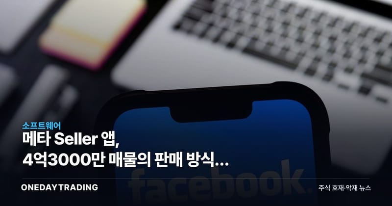 메타 Seller 앱, 4억3000만 매물의 판매 방식을 바꾼다