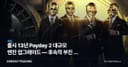 출시 13년 Payday 2 대규모 엔진 업그레이드 — 후속작 부진 속 신규 스튜디오의 승부수