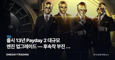 출시 13년 Payday 2 대규모 엔진 업그레이드 — 후속작 부진 속 신규 스튜디오의 승부수