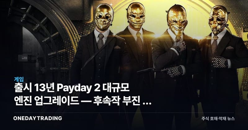출시 13년 Payday 2 대규모 엔진 업그레이드 — 후속작 부진 속 신규 스튜디오의 승부수