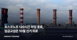 포스코노조 120시간 파업 종료, 임금교섭은 10월 선거 뒤로