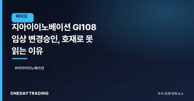 지아이이노베이션 GI108 임상 변경승인, 호재로 못 읽는 이유