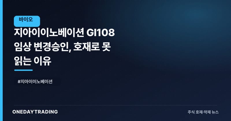 지아이이노베이션 GI108 임상 변경승인, 호재로 못 읽는 이유