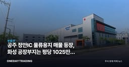 공주 정안IC 물류용지 매물 등장, 화성 공장부지는 평당 1025만원 호가