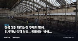 경북 예천 돼지농장 구제역 발생, 위기경보 심각 격상…동물백신·방역주 주목