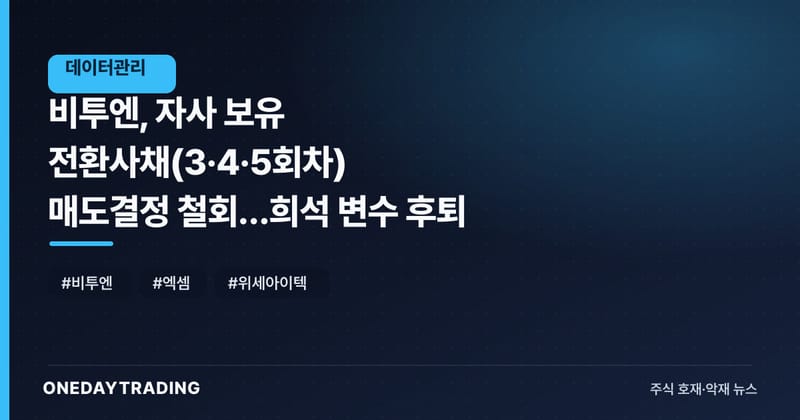 비투엔, 자사 보유 전환사채(3·4·5회차) 매도결정 철회…희석 변수 후퇴