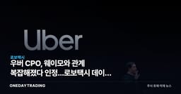 우버 CPO, 웨이모와 관계 복잡해졌다 인정...로보택시 데이터 사업으로 승부수