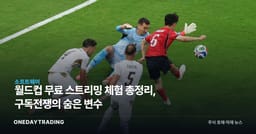 월드컵 무료 스트리밍 체험 총정리, 구독전쟁의 숨은 변수