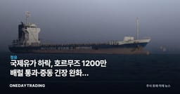 국제유가 하락, 호르무즈 1200만 배럴 통과·중동 긴장 완화가 정유·항공주에 던지는 신호