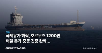 국제유가 하락, 호르무즈 1200만 배럴 통과·중동 긴장 완화가 정유·항공주에 던지는 신호