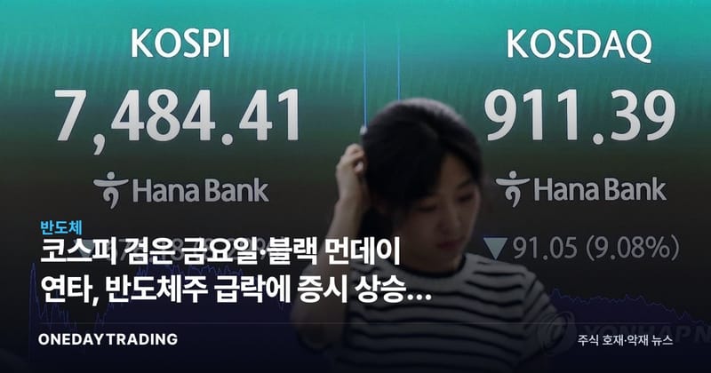 코스피 검은 금요일·블랙 먼데이 연타, 반도체주 급락에 증시 상승세 꺾이나