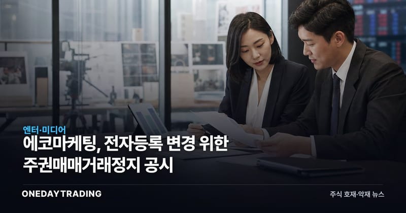 에코마케팅, 전자등록 변경 위한 주권매매거래정지 공시