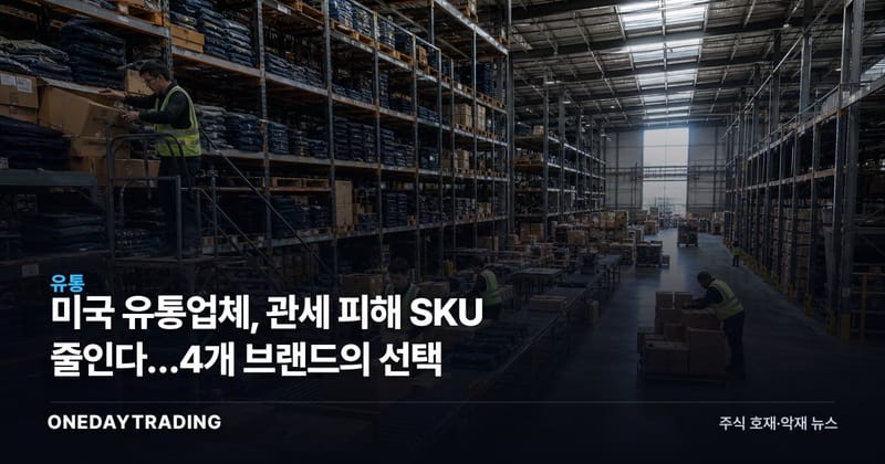 미국 유통업체, 관세 피해 SKU 줄인다…4개 브랜드의 선택