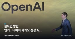 올트먼 방한 연기…네이버·카카오·삼성 AI 협업은 계속된다