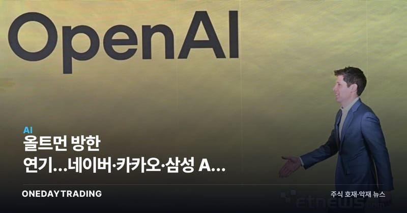 올트먼 방한 연기…네이버·카카오·삼성 AI 협업은 계속된다
