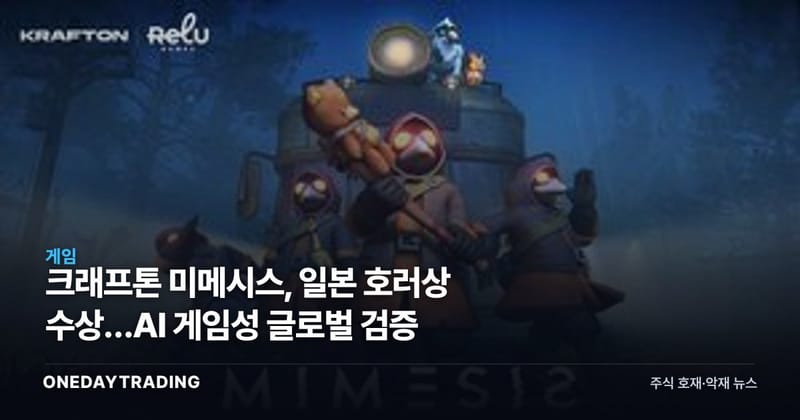 크래프톤 미메시스, 일본 호러상 수상…AI 게임성 글로벌 검증