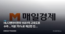 HL디앤아이한라 1551억 고속도로 수주… 지분 75%로 계산한 진짜 몫