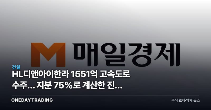 HL디앤아이한라 1551억 고속도로 수주… 지분 75%로 계산한 진짜 몫