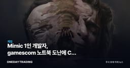 Mimic 1인 개발자, gamescom 노트북 도난에 CD Projekt Red까지 지원
