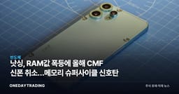 낫싱, RAM값 폭등에 올해 CMF 신폰 취소…메모리 슈퍼사이클 신호탄