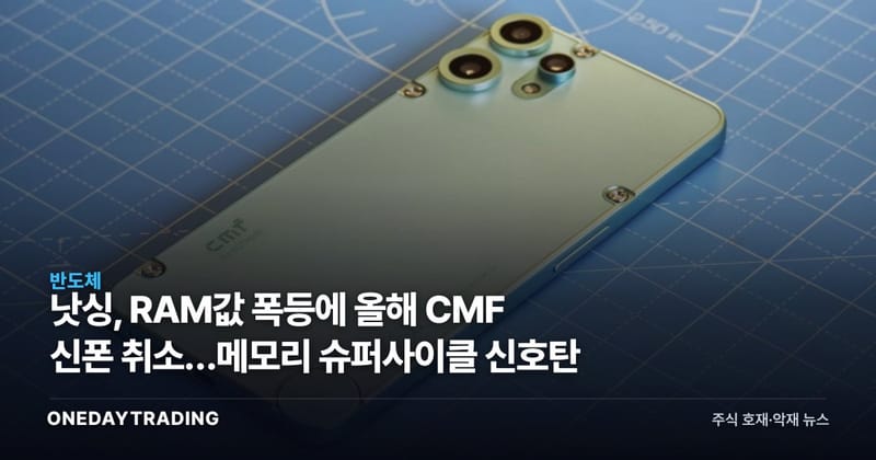낫싱, RAM값 폭등에 올해 CMF 신폰 취소…메모리 슈퍼사이클 신호탄