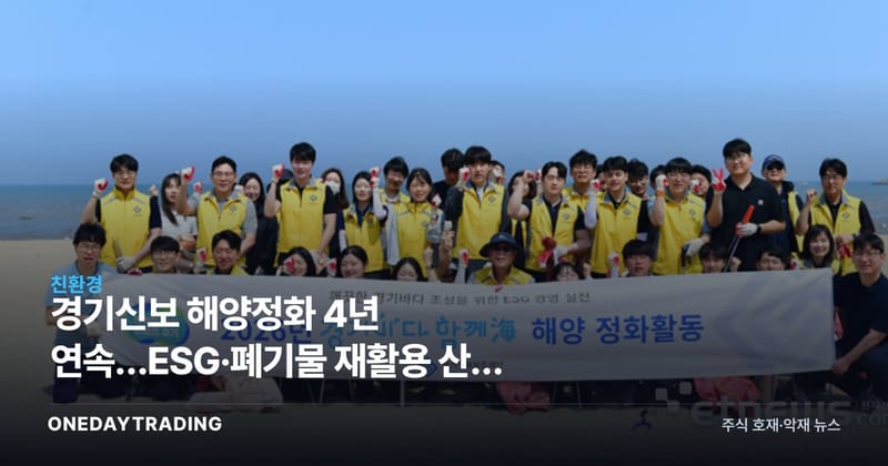 경기신보 해양정화 4년 연속…ESG·폐기물 재활용 산업 주목