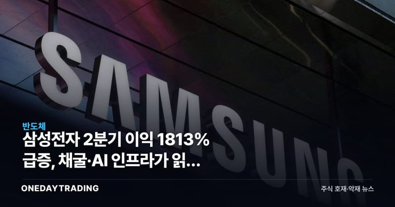 삼성전자 2분기 이익 1813% 급증, 채굴·AI 인프라가 읽는 신호