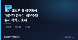 엑슨·쉐브론·쉘 이구동성 "정유가 병목"… 정유주엔 유가 하락도 호재