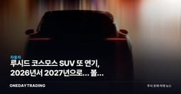 루시드 코스모스 SUV 또 연기, 2026년서 2027년으로… 볼륨 모델 지연이 진짜 문제인 이유