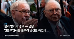 찰리 멍거의 경고 — 금융 인플루언서는 일부러 당신을 속인다, 진짜 부의 공식
