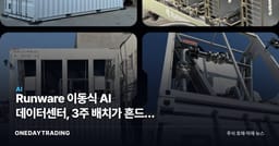 Runware 이동식 AI 데이터센터, 3주 배치가 흔드는 추론 전쟁
