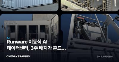 Runware 이동식 AI 데이터센터, 3주 배치가 흔드는 추론 전쟁