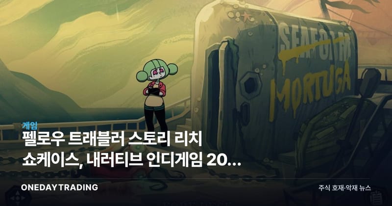 펠로우 트래블러 스토리 리치 쇼케이스, 내러티브 인디게임 20종 공개