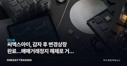 씨엑스아이, 감자 후 변경상장 완료…매매거래정지 해제로 거래 정상화