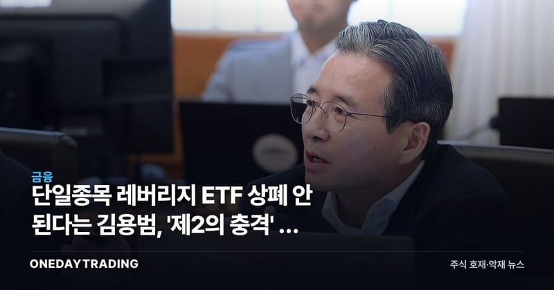 단일종목 레버리지 ETF 상폐 안 된다는 김용범, '제2의 충격' 왜 걱정하나