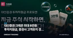 대신증권 크레온 최대 6만원 투자지원금, 증권사 고객유치 경쟁 의미는