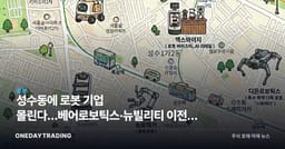 성수동에 로봇 기업 몰린다…베어로보틱스·뉴빌리티 이전, 로봇 클러스터 부상
