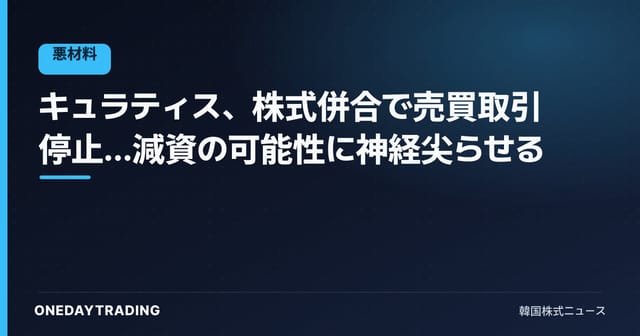 キュラティス、株式併合で売買取引停止…減資の可能性に神経尖らせる