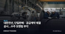 대한전선, 단일판매ㆍ공급계약 체결 공시…수주 모멘텀 부각