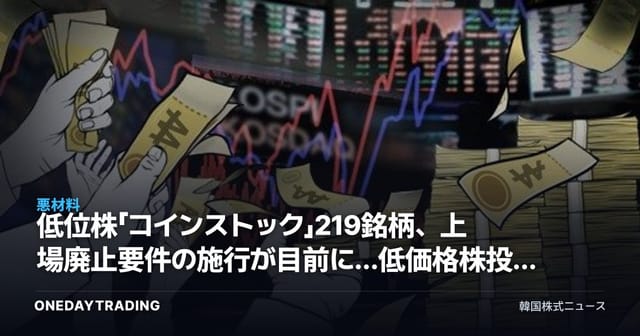 低位株「コインストック」219銘柄、上場廃止要件の施行が目前に…低価格株投資のチェックポイント