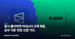 칼시·폴리마켓 미네소타 규제 제동, 승부 가른 '연방 선점' 카드