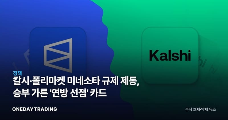 칼시·폴리마켓 미네소타 규제 제동, 승부 가른 '연방 선점' 카드