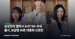 삼성전자 갤럭시 A37 5G 국내 출시, 보급형 AI폰 대중화 신호탄