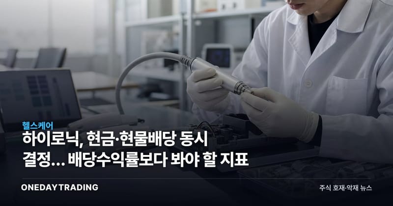 하이로닉, 현금·현물배당 동시 결정… 배당수익률보다 봐야 할 지표