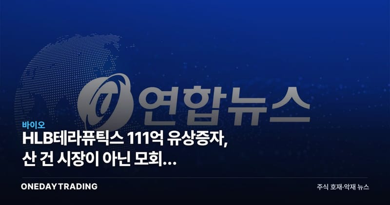 HLB테라퓨틱스 111억 유상증자, 산 건 시장이 아닌 모회사 에이치엘비