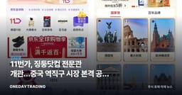11번가, 징둥닷컴 전문관 개관…중국 역직구 시장 본격 공략 시동