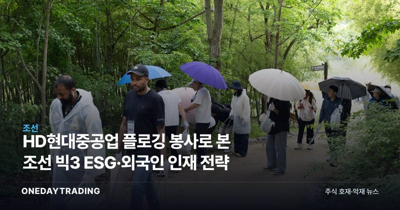 HD현대중공업 플로깅 봉사로 본 조선 빅3 ESG·외국인 인재 전략